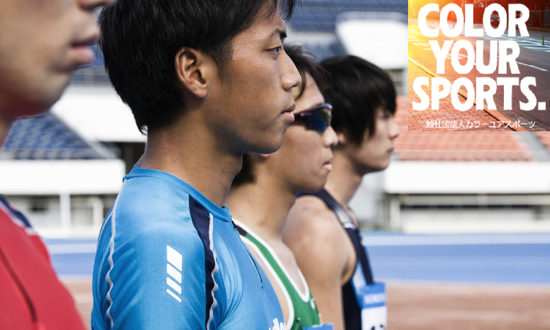 一般社団法人カラーユアスポーツの転職・求人情報