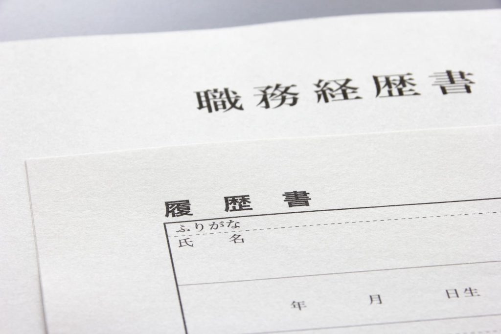職務経歴書書き方