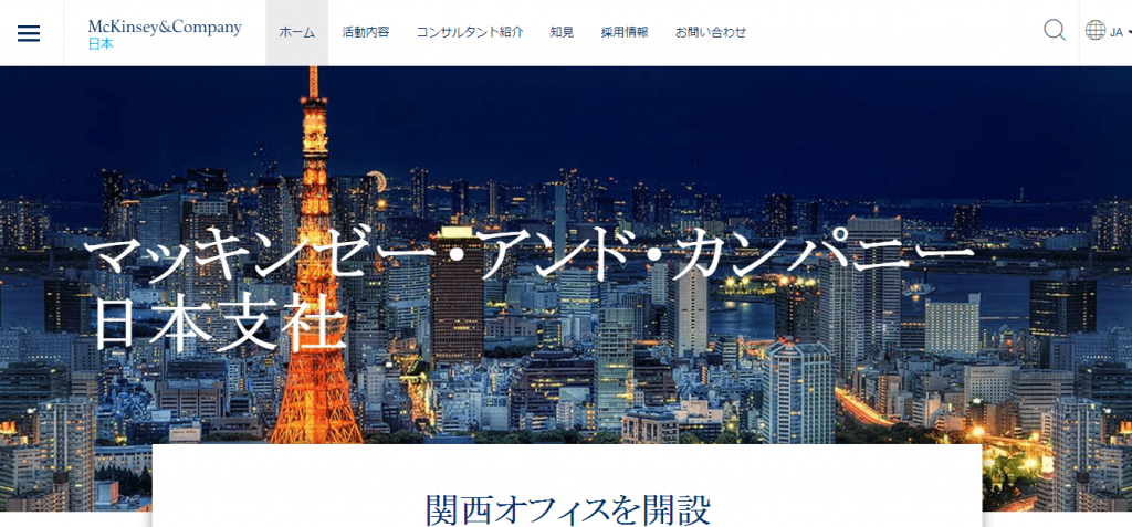 【マッキンゼー・アンド・カンパニー日本支社】体験入社求人リクエストページ