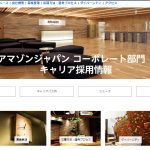 【アマゾンジャパン合同会社】体験入社求人リクエストページ
