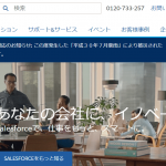 【株式会社セールスフォース・ドットコム】体験入社求人リクエストページ