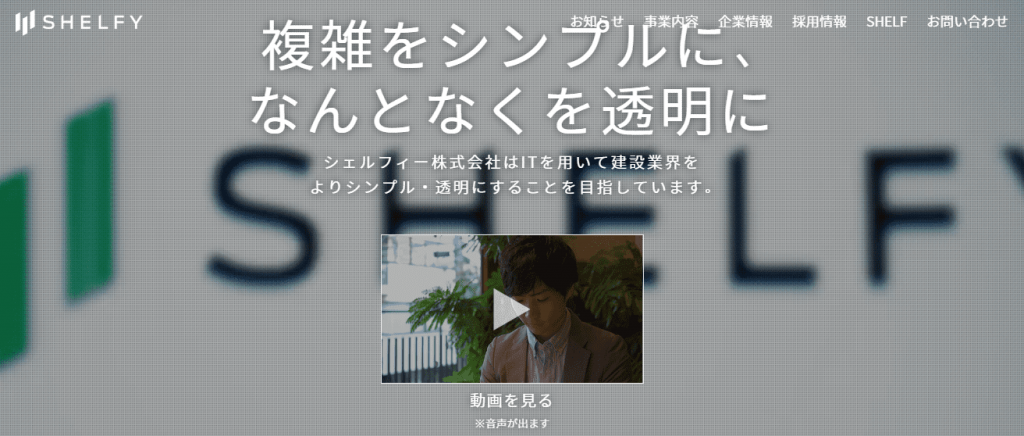 【シェルフィー株式会社】体験入社求人リクエストページ