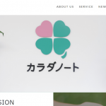 【株式会社カラダノート】体験入社求人リクエストページ