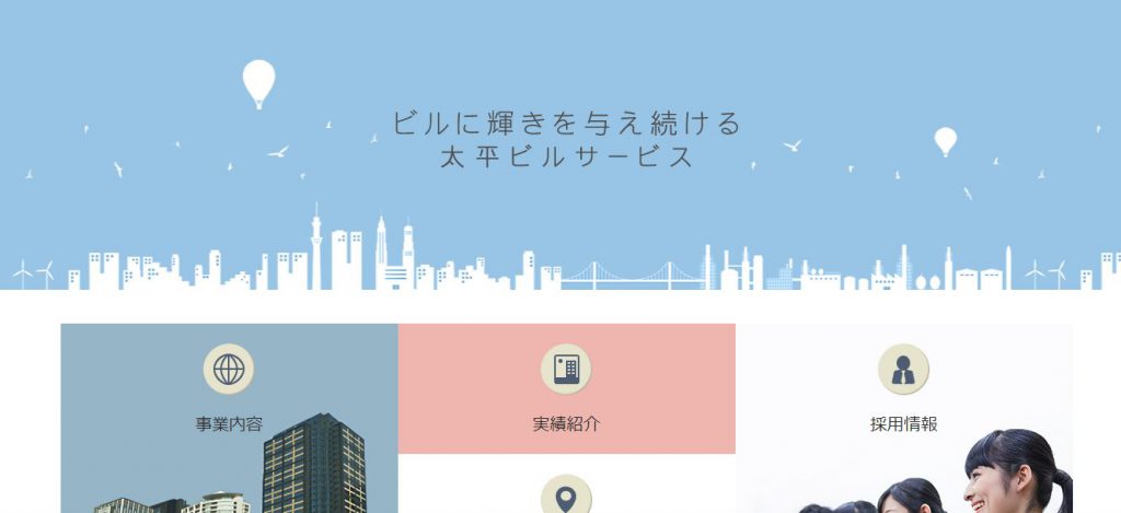 【太平ビルサービス株式会社】体験入社求人リクエストページ