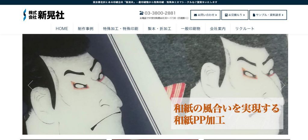 株式会社新晃社の転職・求人情報