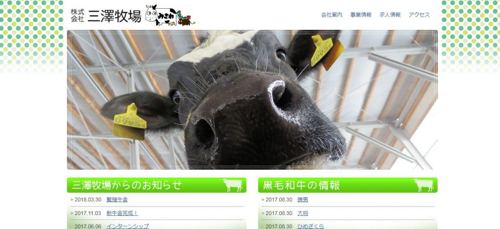 株式会社三澤牧場の転職・求人情報
