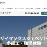 株式会社ザイマックスジェペットの転職・求人情報