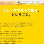 株式会社サンヤマモトの転職・求人情報