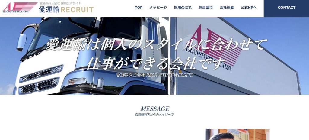 愛運輸株式会社の転職・求人情報