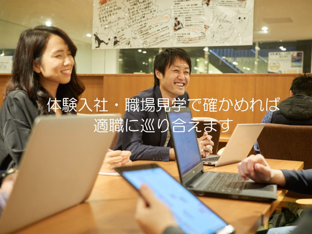 転職サイト【体験入社】トップ画像(体験入社・職場見学で確かめれば、適職に巡り合えます)