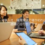 転職サイト【体験入社】トップ画像（体験入社・職場見学で確かめれば、適職に巡り合えます）