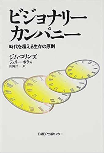 ビジョナリーカンパニー