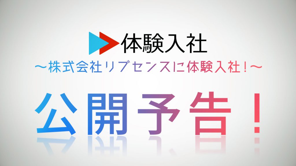 【体験入社動画】公開予告