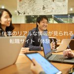 TOP画像①仕事のリアルな情報が見られる転職サイト『体験入社』