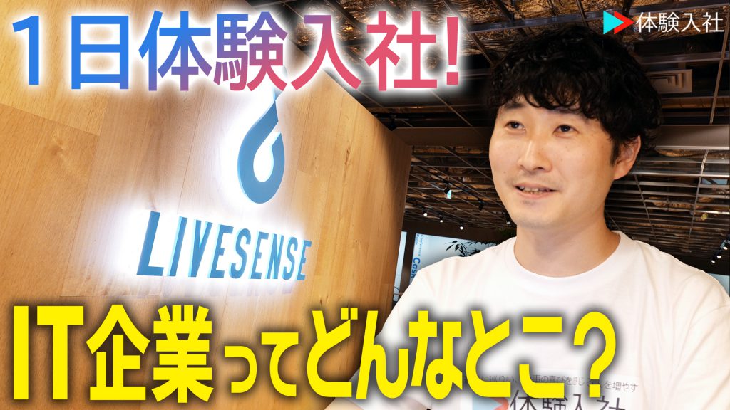 【株式会社リブセンスの転職・求人情報】体験入社動画