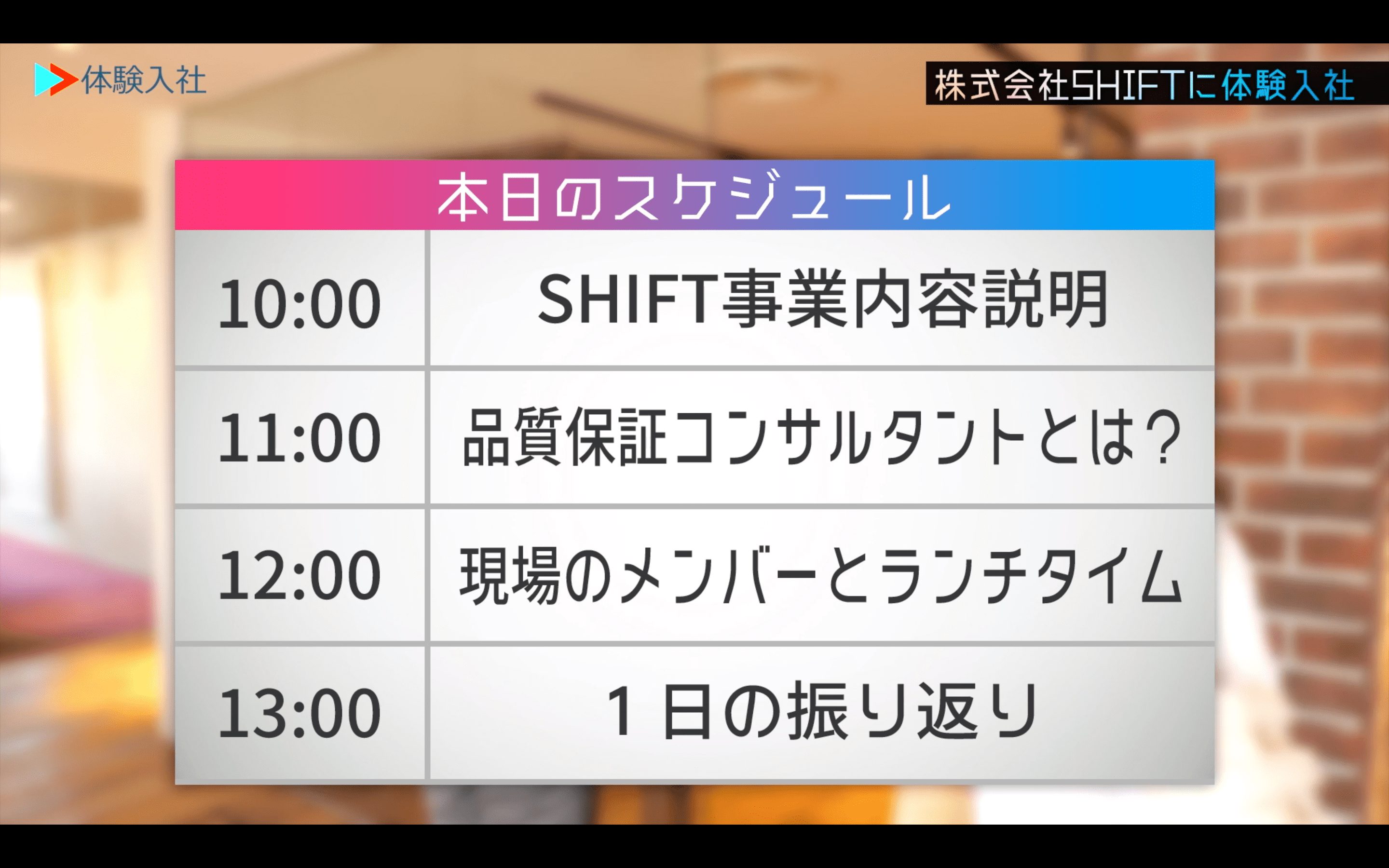 SHIFT体験入社