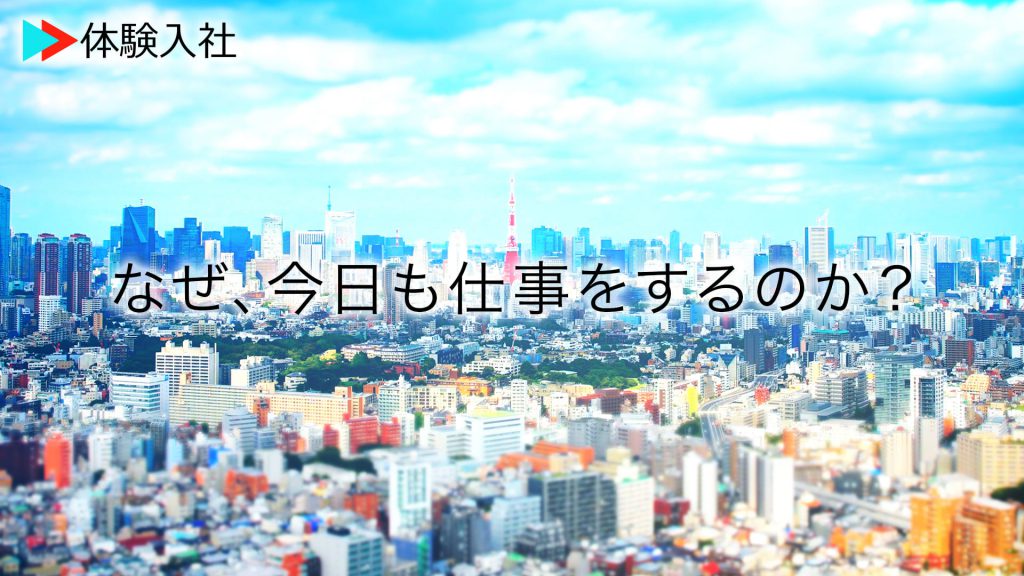 体験入社ミッションムービー