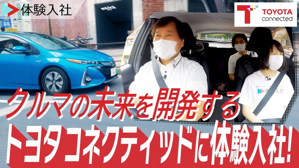 【体験入社】株式会社トヨタコネクティッドの転職・求人情報
