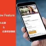 シンプル応募・応募相談プレスリリース画像