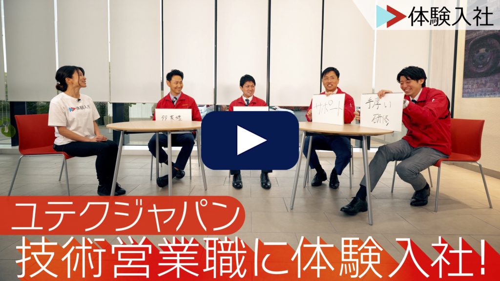 【体験入社】ユテクジャパンの転職・求人情報