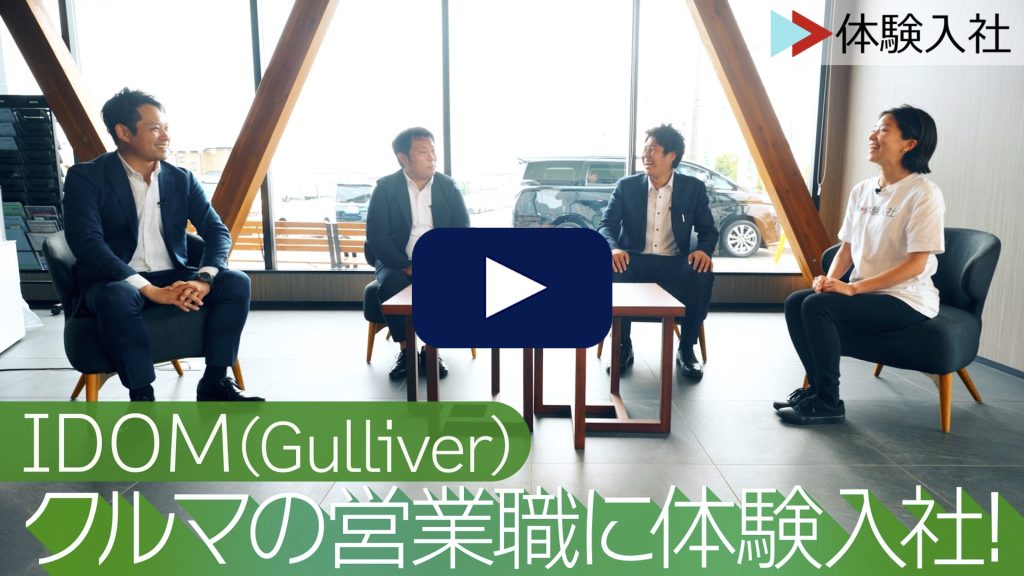 ガリバーのクルマの営業職に体験入社！| 株式会社IDOMの転職・求人情報