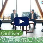 ガリバーのクルマの営業職に体験入社！| 株式会社IDOMの転職・求人情報