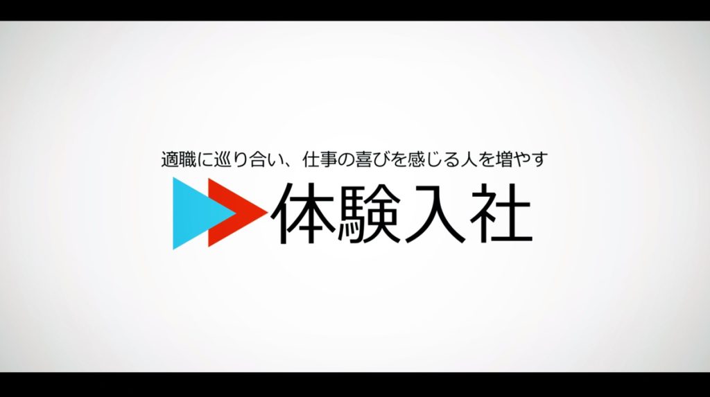 体験入社TOPページロゴOGP