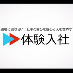 体験入社TOPページロゴOGP