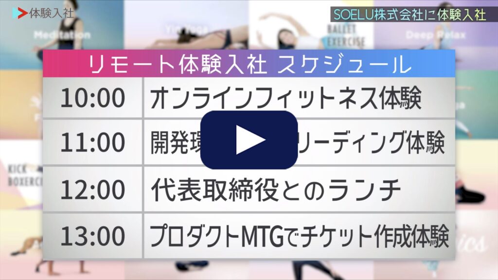 【体験入社】SOELUの転職・求人情報