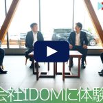 株式会社IDOMに体験入社 | 株式会社IDOM（ガリバー）の転職・求人情報