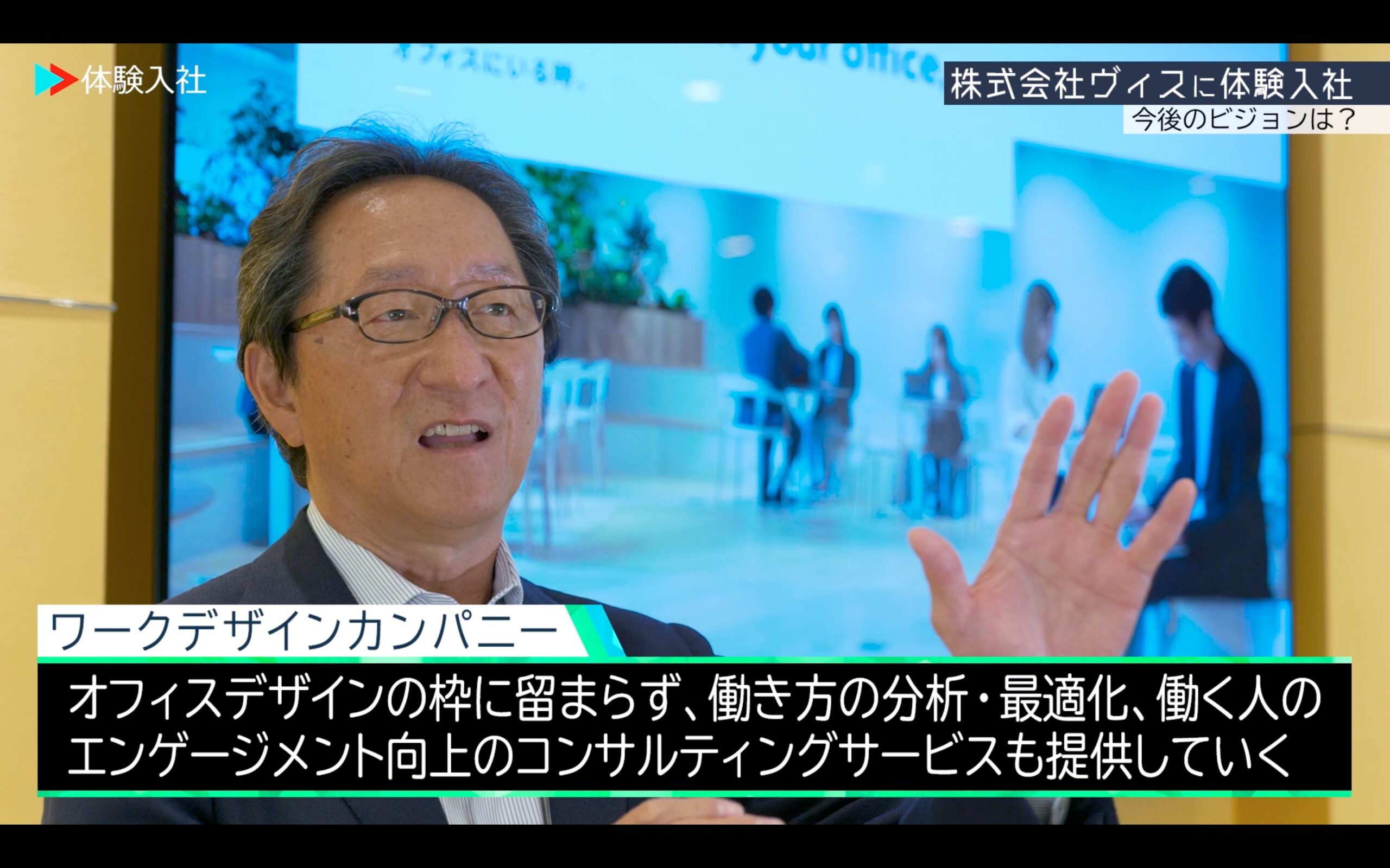 【体験入社】ヴィス中村社長