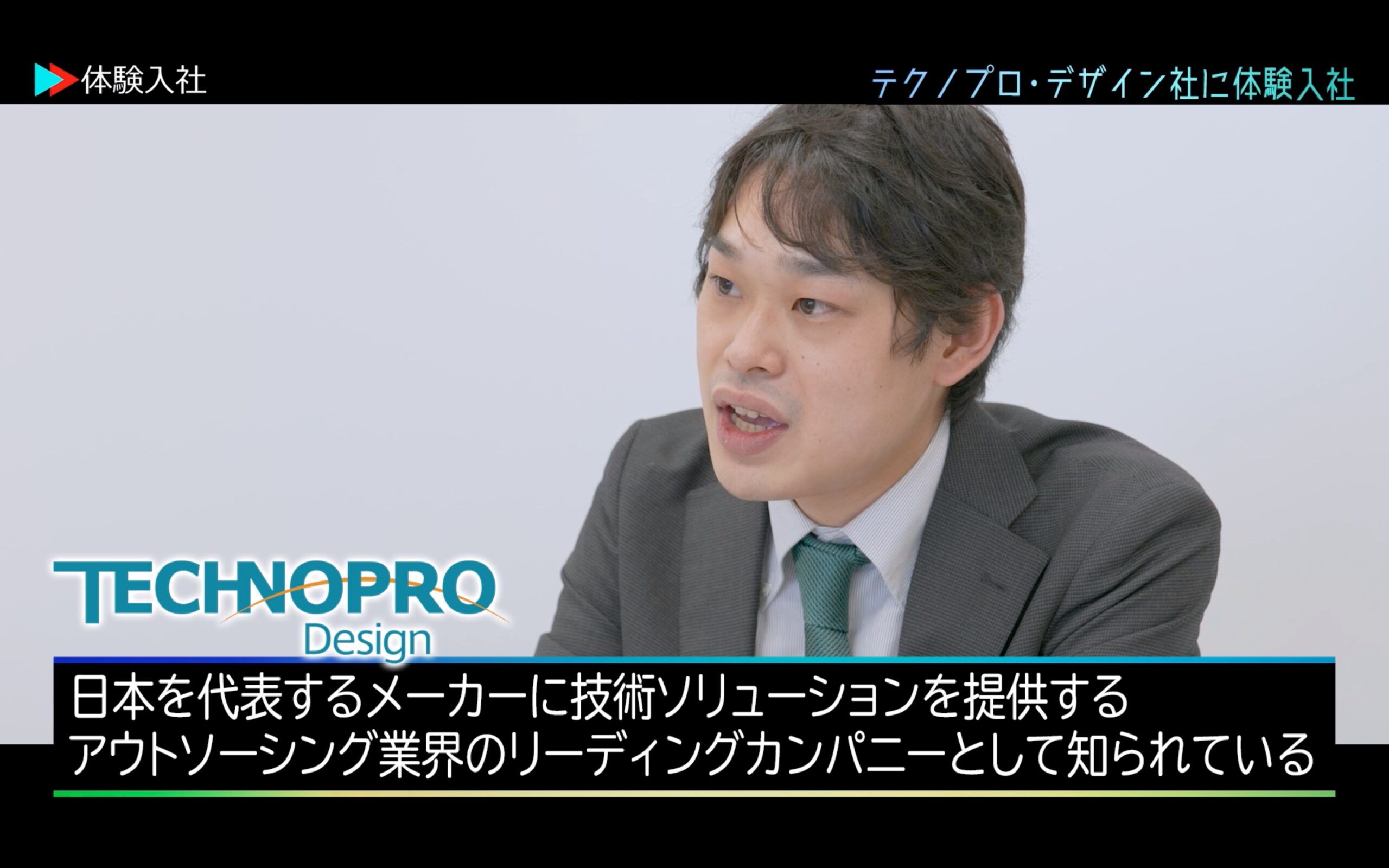 【体験入社】テクノプロ会社情報