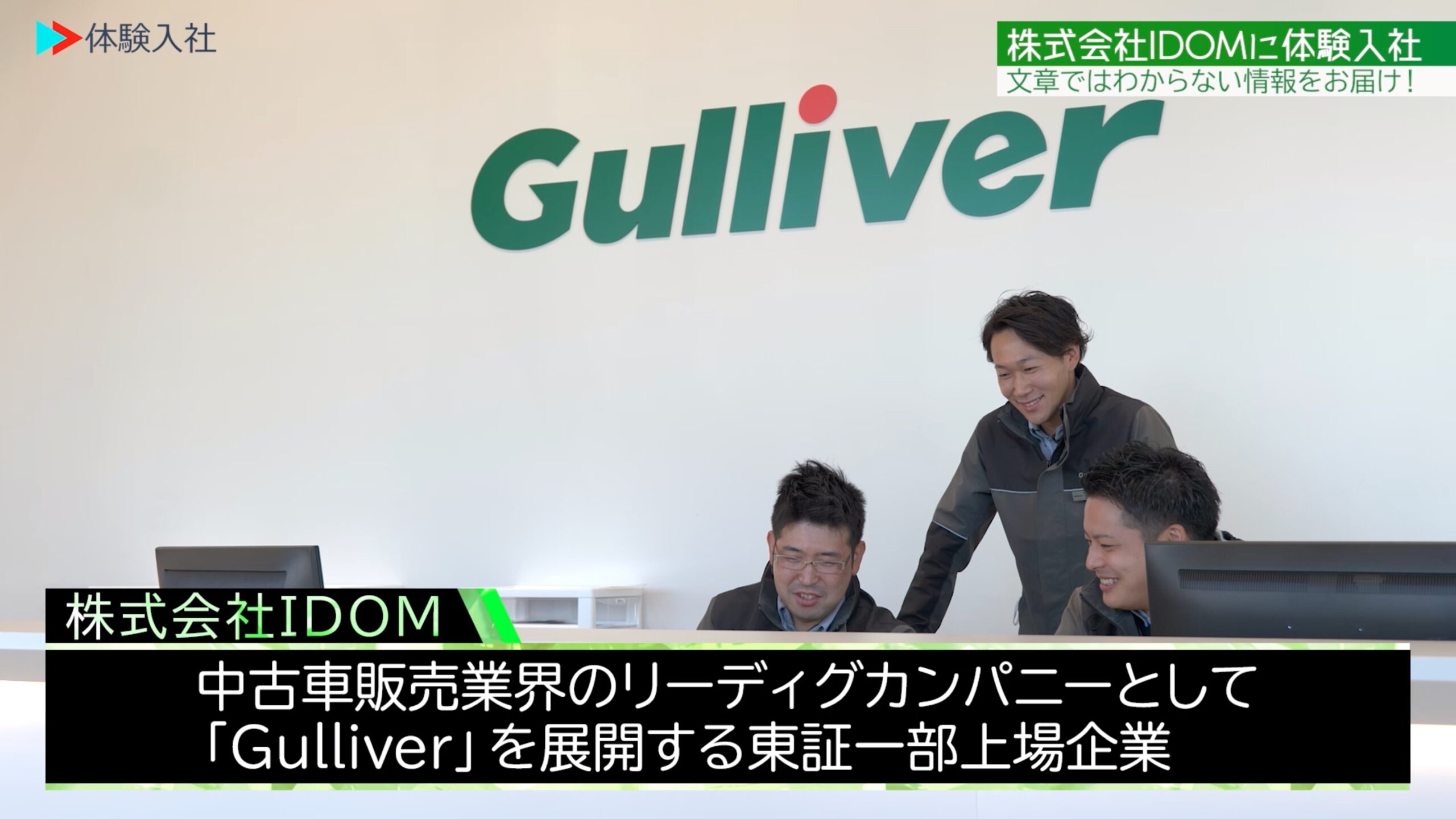 【体験入社】IDOM会社情報