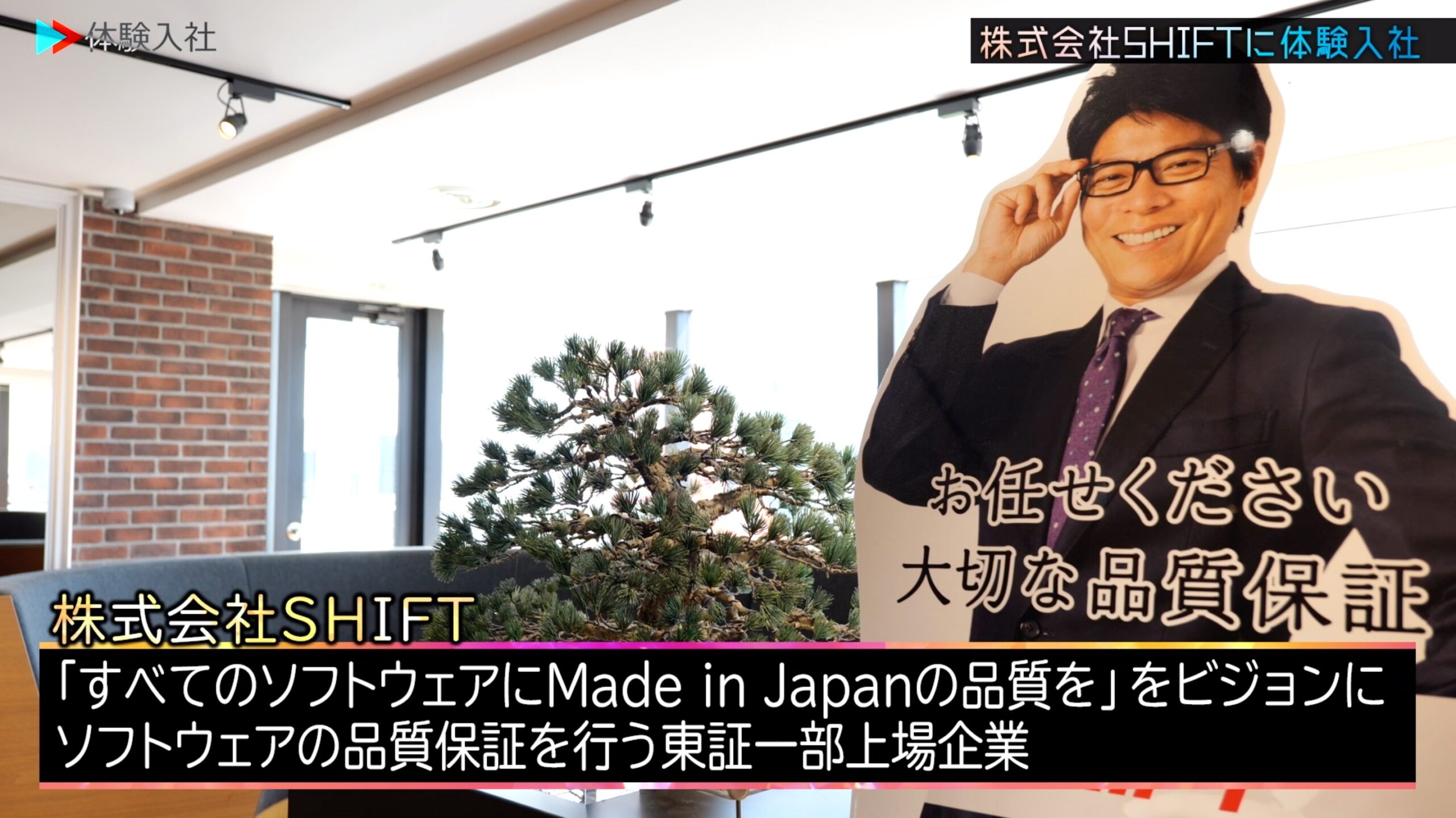【体験入社】SHIFT会社情報