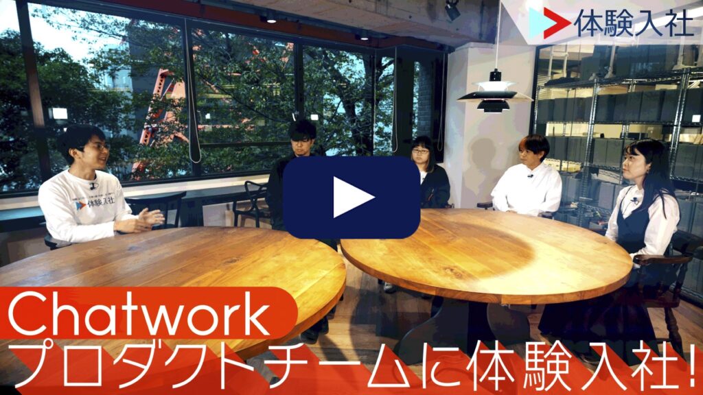 【体験入社】Chatworkの転職・求人情報