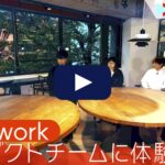 【体験入社】Chatworkの転職・求人情報