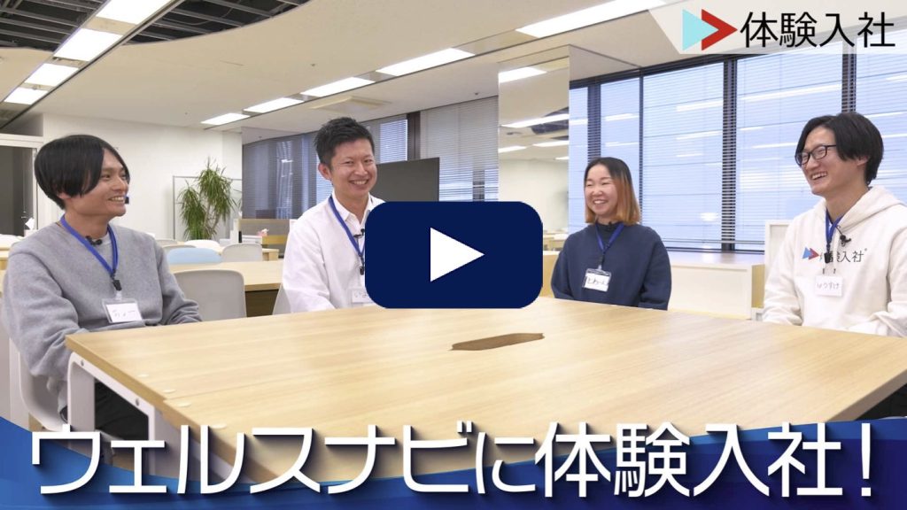 【転職動画サイト「体験入社」】ウェルスナビに1日体験入社！|ウェルスナビの転職・求人情報