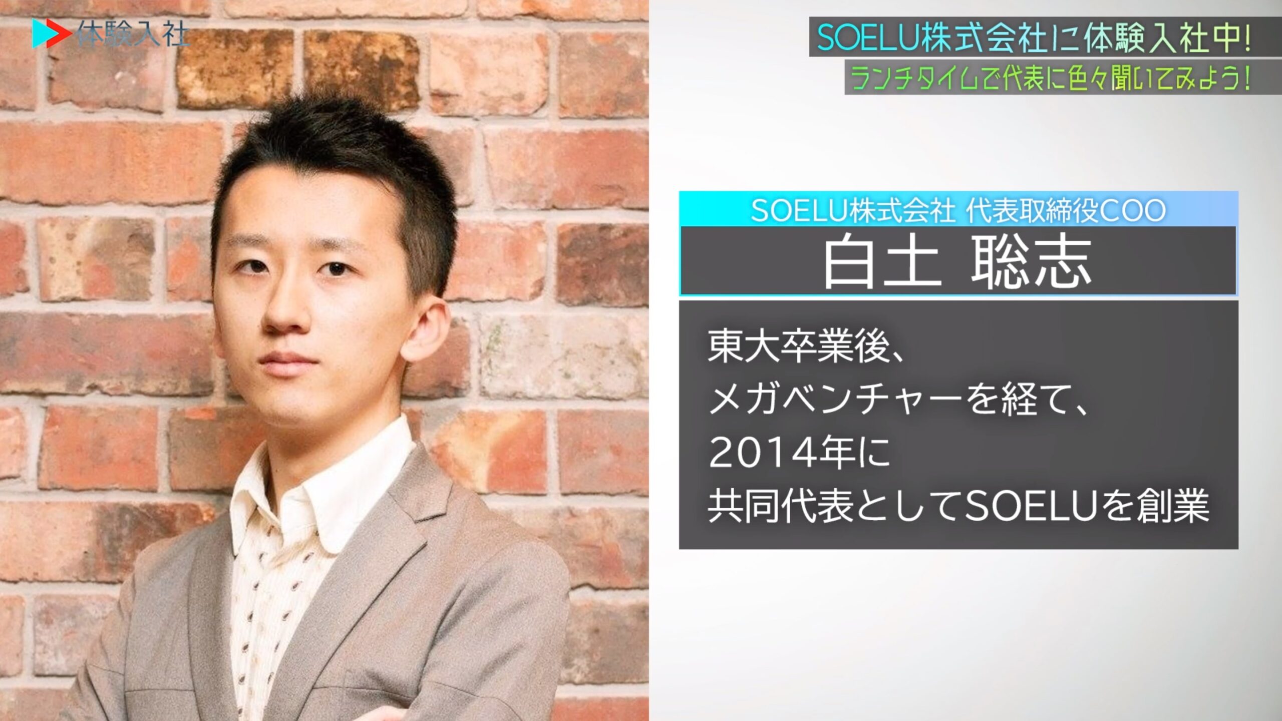 【体験入社】SOELU白土