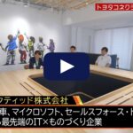 【体験入社】トヨタコネクティッド株式会社の転職・求人情報
