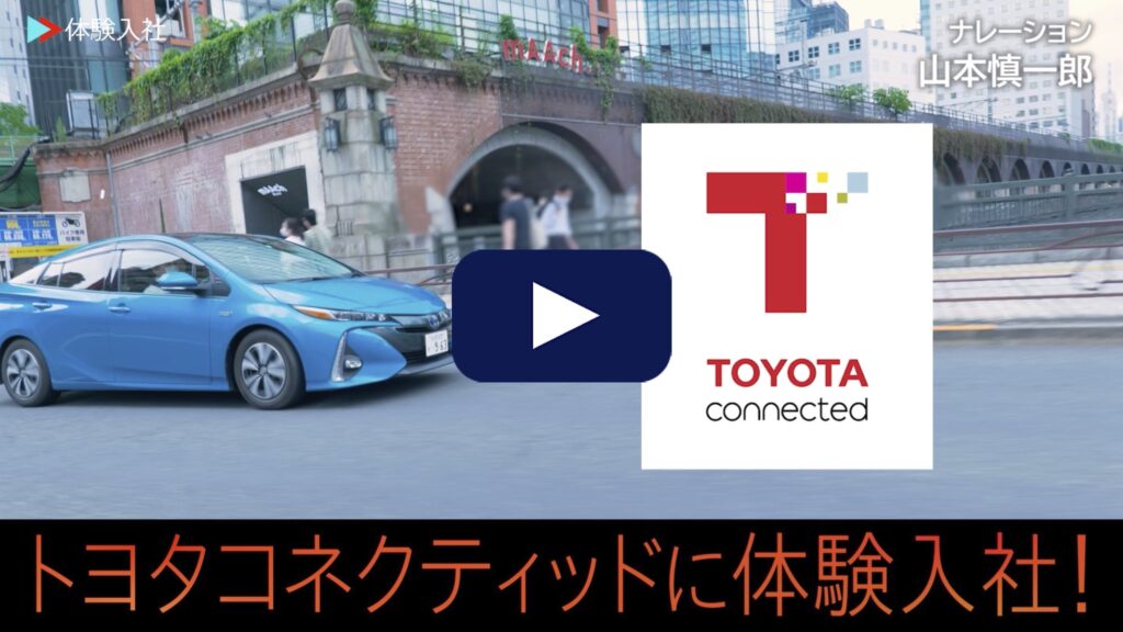 【体験入社】トヨタコネクティッドの転職・求人情報
