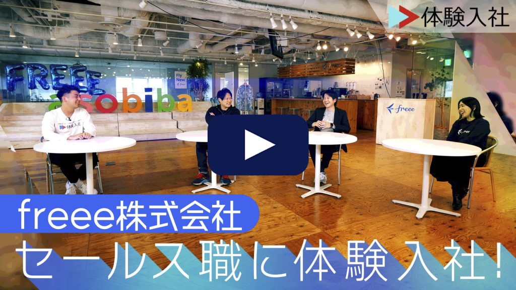 【体験入社】freee（フリー）株式会社の転職・求人情報