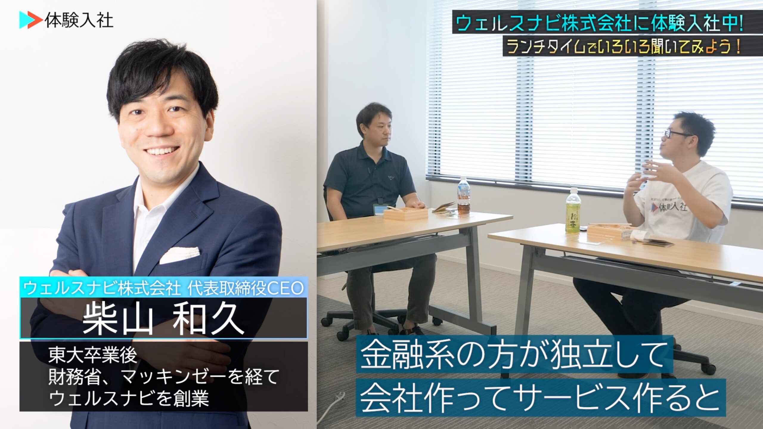 【体験入社】ウェルスナビ 柴山