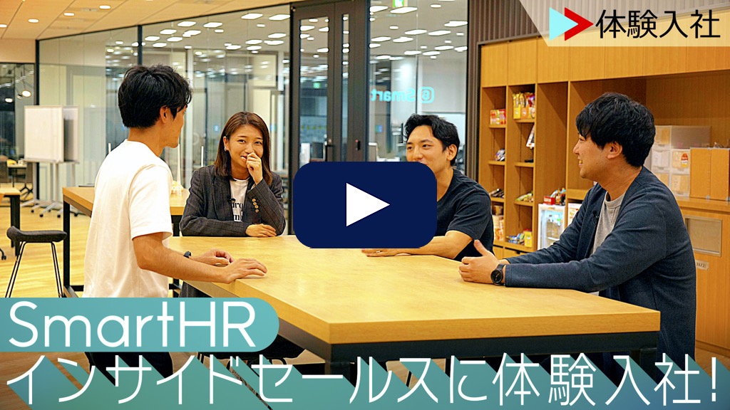 【体験入社】株式会社SmartHRの転職・求人情報