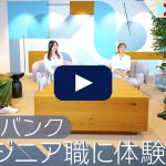 【体験入社】ソフトバンク株式会社、エンジニア職の転職・求人情報