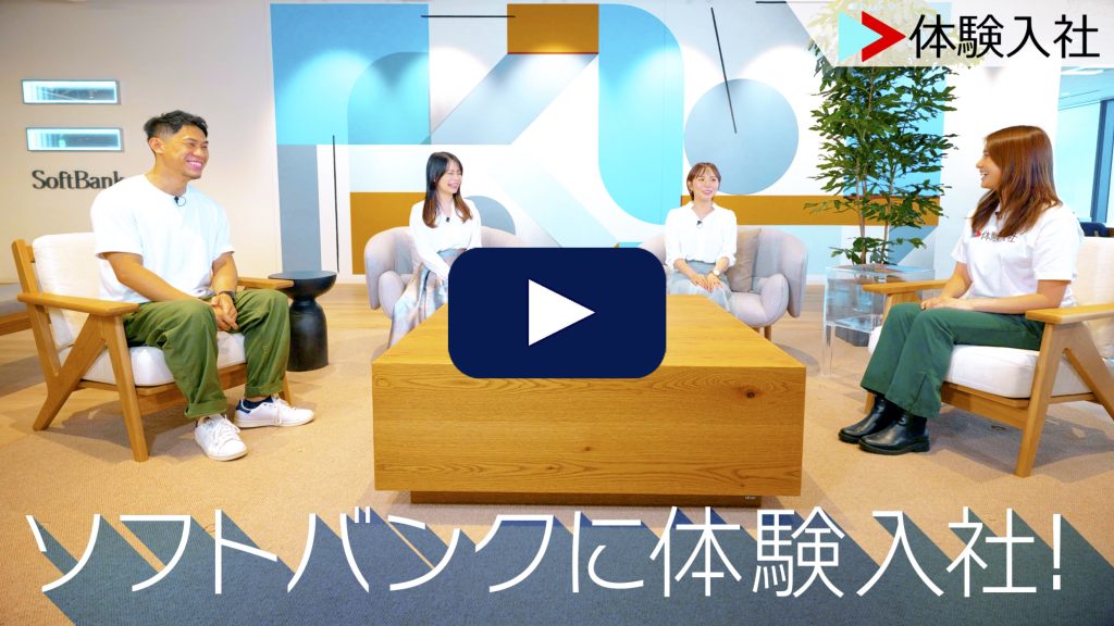 ソフトバンク株式会社に体験入社！| Soft Bankの転職・求人情報