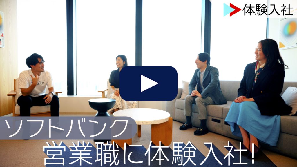 ソフトバンクの営業職に体験入社！| Soft Bankの転職・求人情報