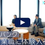 ソフトバンクの営業職に体験入社！| Soft Bankの転職・求人情報