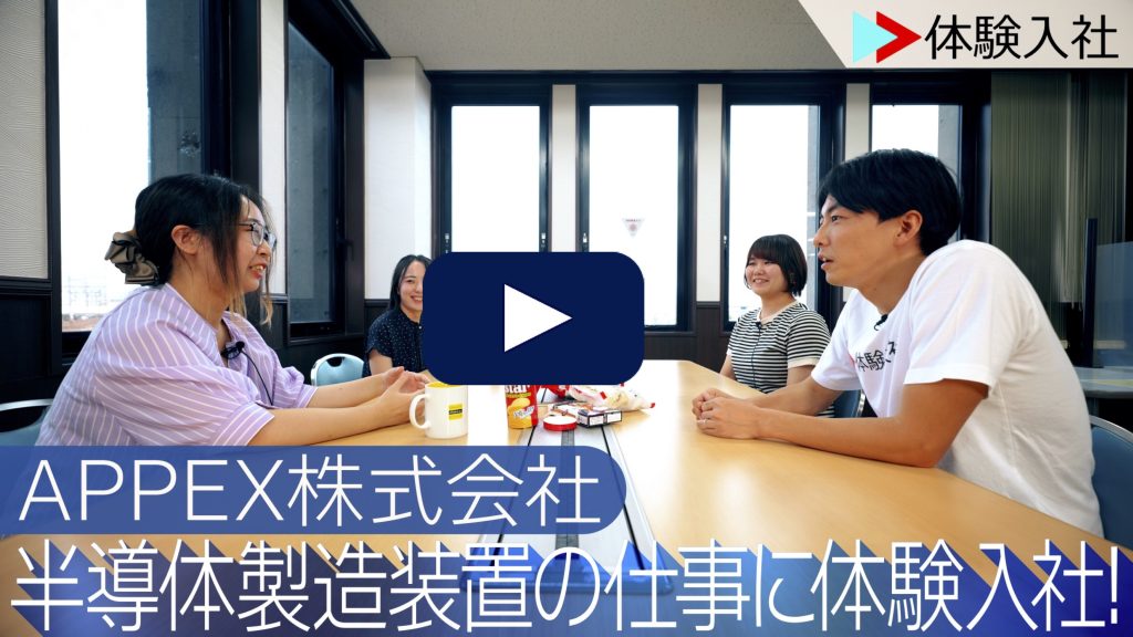 半導体製造装置の仕事に体験入社！ | アペックス株式会社の転職・求人情報