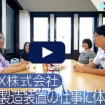 半導体製造装置の仕事に体験入社！ | アペックス株式会社の転職・求人情報