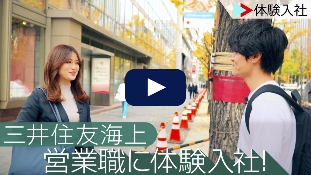 三井住友海上の営業職に体験入社！ | 三井住友海上の転職・求人情報